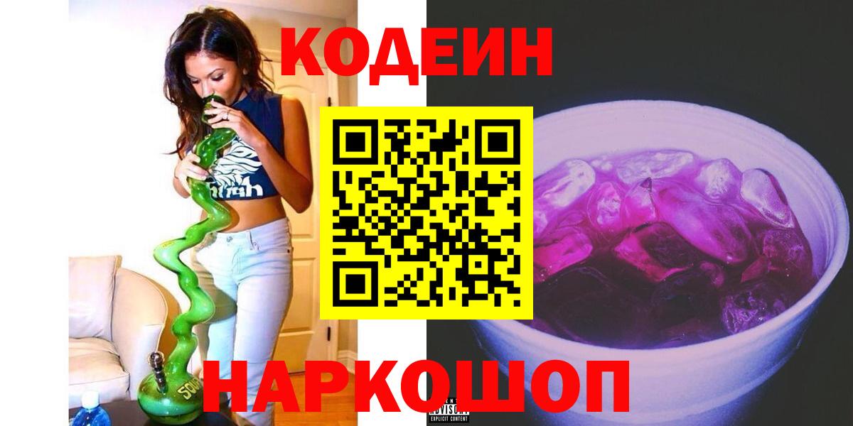 Старый Оскол  Кодеин Purple Drank  магазин  наркотиков  Вход с VPN 
